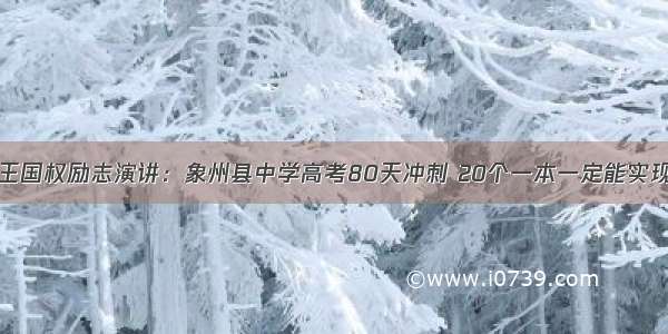 王国权励志演讲：象州县中学高考80天冲刺 20个一本一定能实现