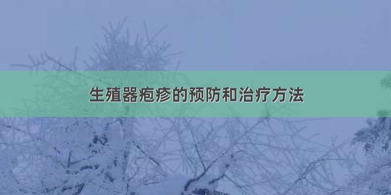 生殖器疱疹的预防和治疗方法