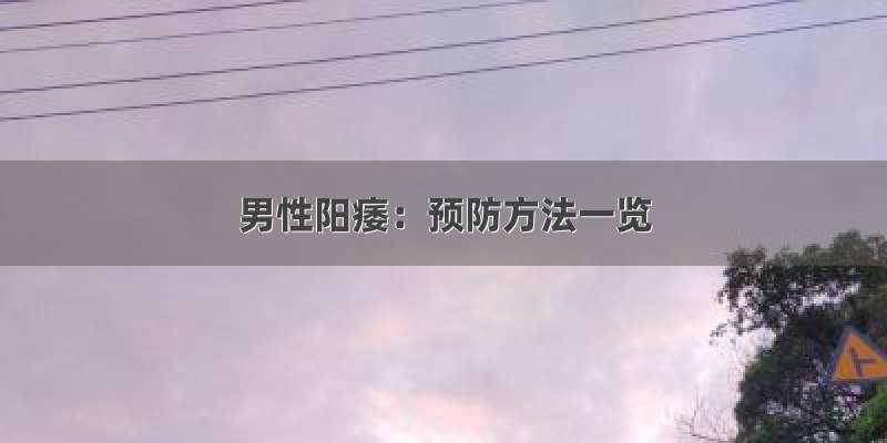 男性阳痿：预防方法一览