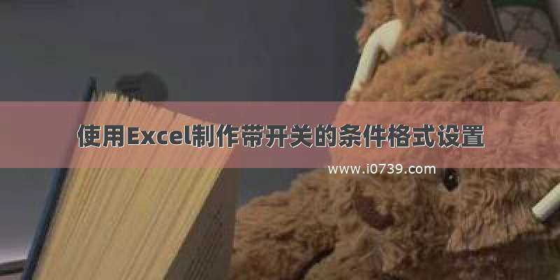 使用Excel制作带开关的条件格式设置