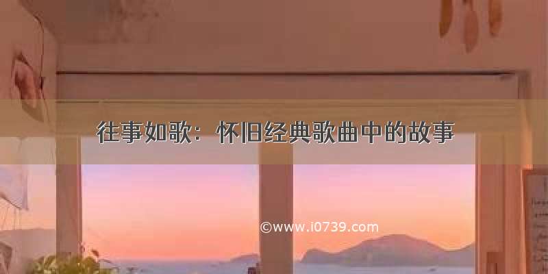 往事如歌：怀旧经典歌曲中的故事